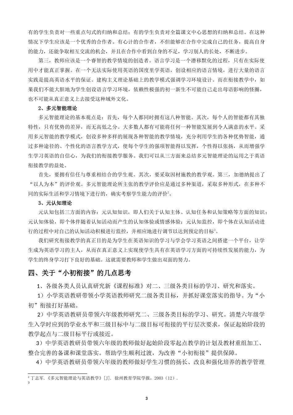 中小学英语教学衔接策略研究之中小学英语教材内容衔接_第3页