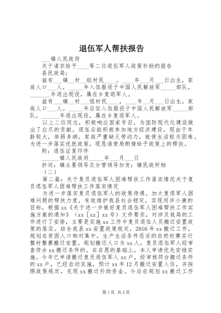 退伍军人帮扶报告