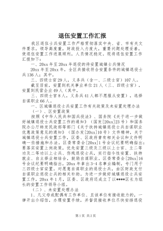 退伍安置工作汇报