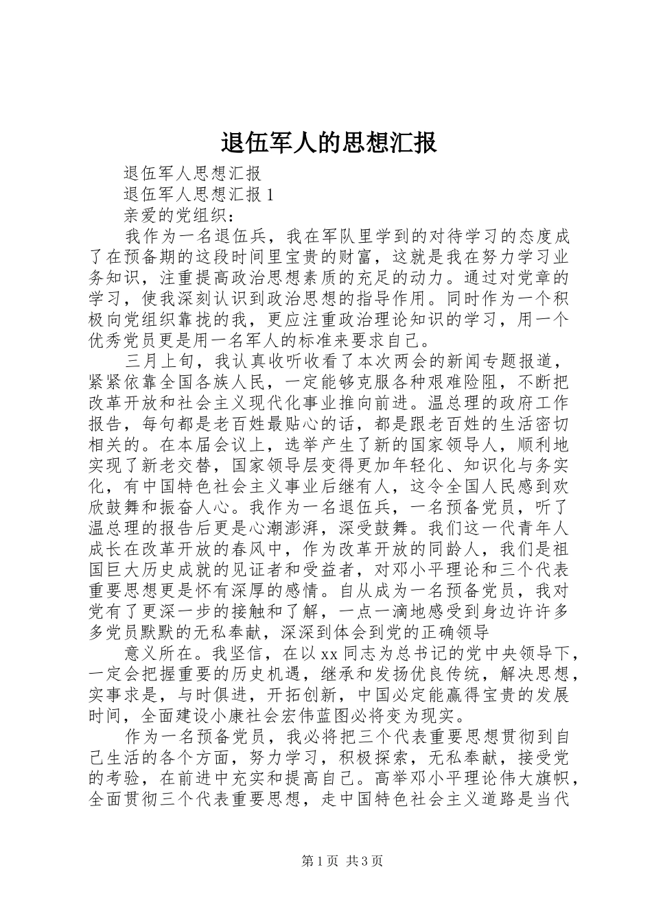 退伍军人的思想汇报_第1页