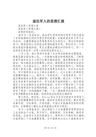 退伍军人的思想汇报