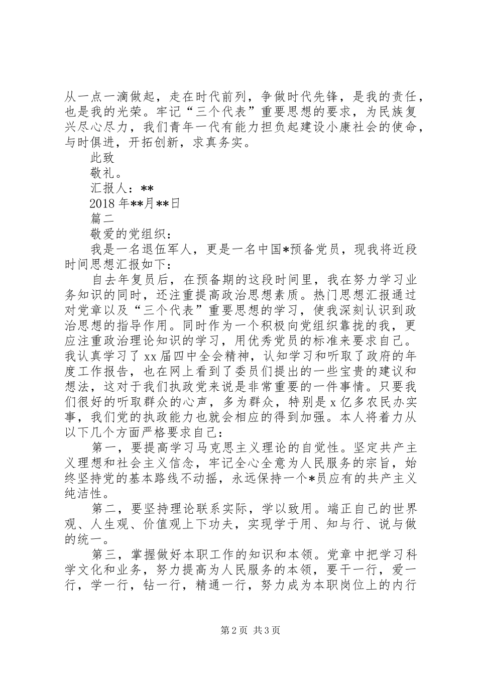 退伍军人思想汇报范文三篇_第2页