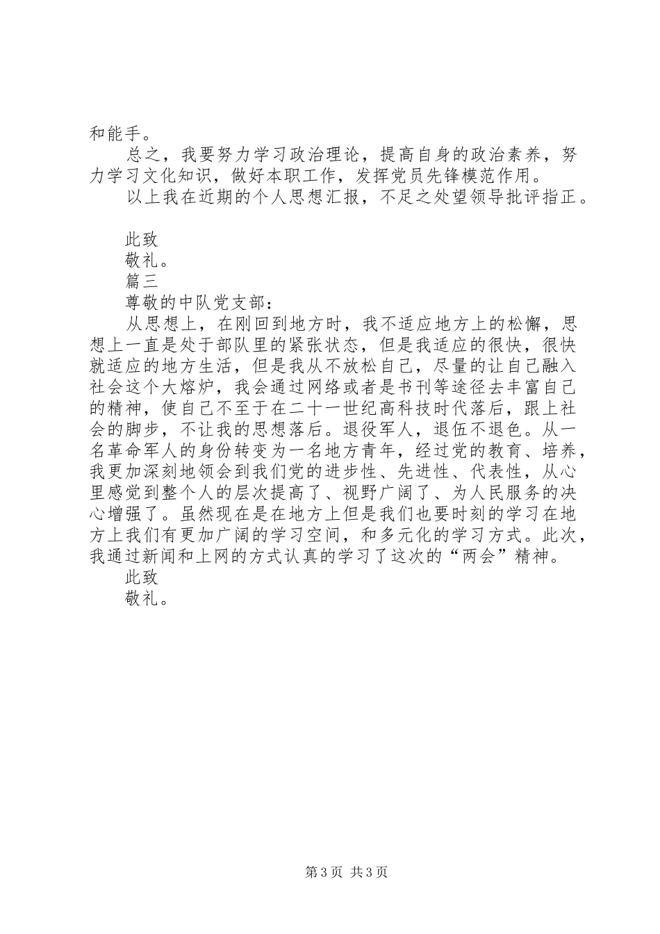 退伍军人思想汇报范文三篇_第3页