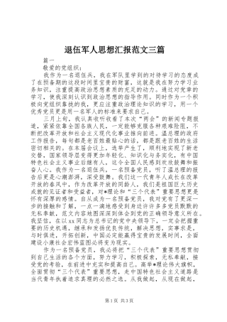 退伍军人思想汇报范文三篇