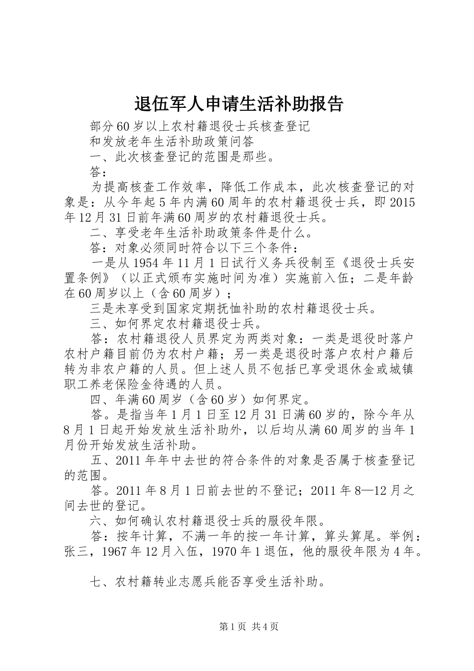 退伍军人申请生活补助报告_第1页