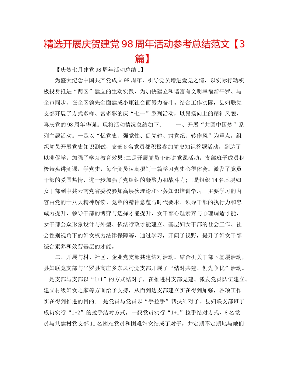 精选开展庆祝建党98周年活动参考总结范文【3篇】_第1页