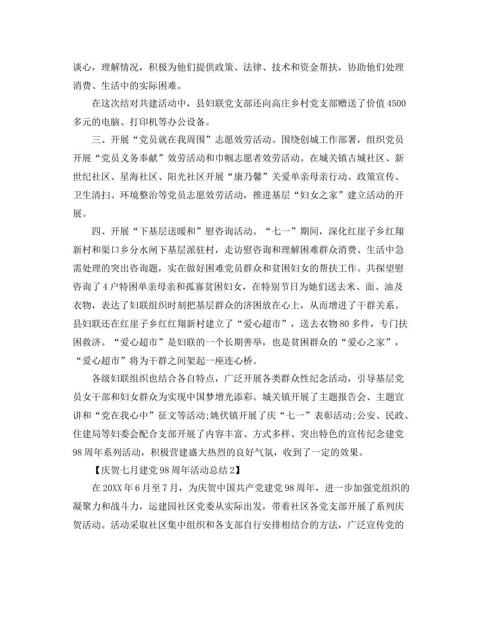 精选开展庆祝建党98周年活动参考总结范文【3篇】_第2页