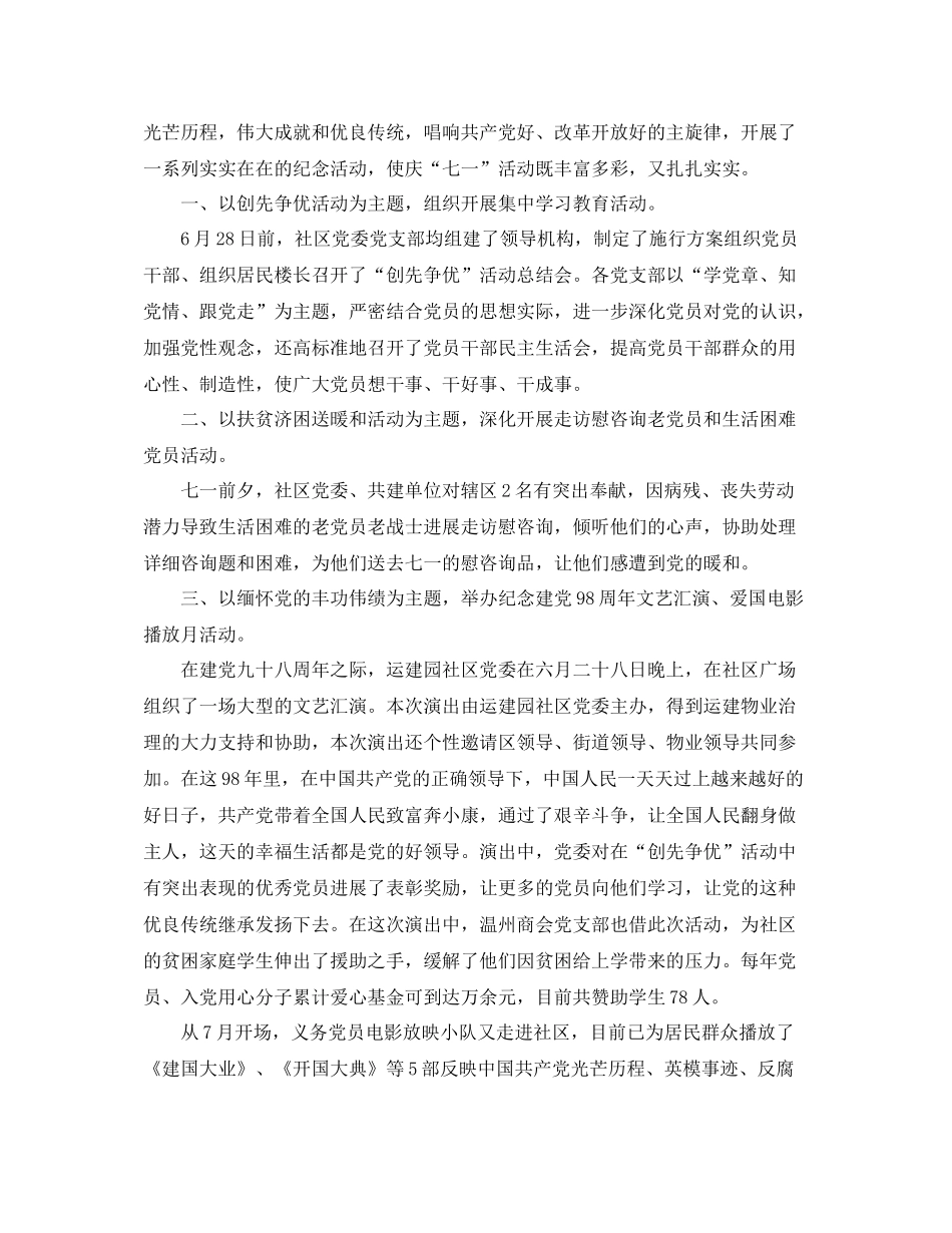 精选开展庆祝建党98周年活动参考总结范文【3篇】_第3页