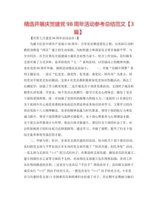 精选开展庆祝建党98周年活动参考总结范文【3篇】