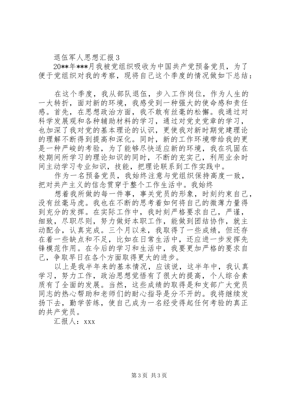 退伍军人思想汇报_第3页