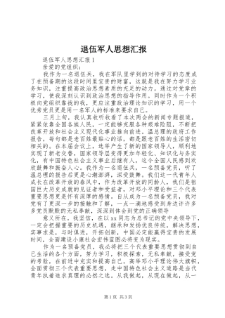 退伍军人思想汇报