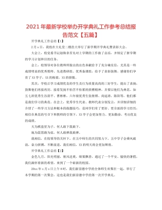 2021年学校举办开学典礼工作参考总结报告范文【五篇】