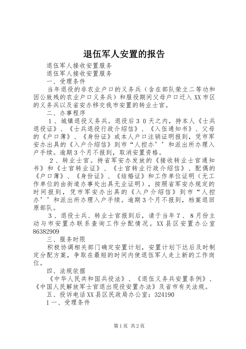 退伍军人安置的报告_第1页