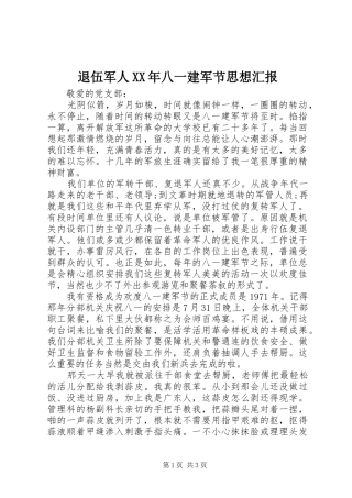 退伍军人XX年八一建军节思想汇报