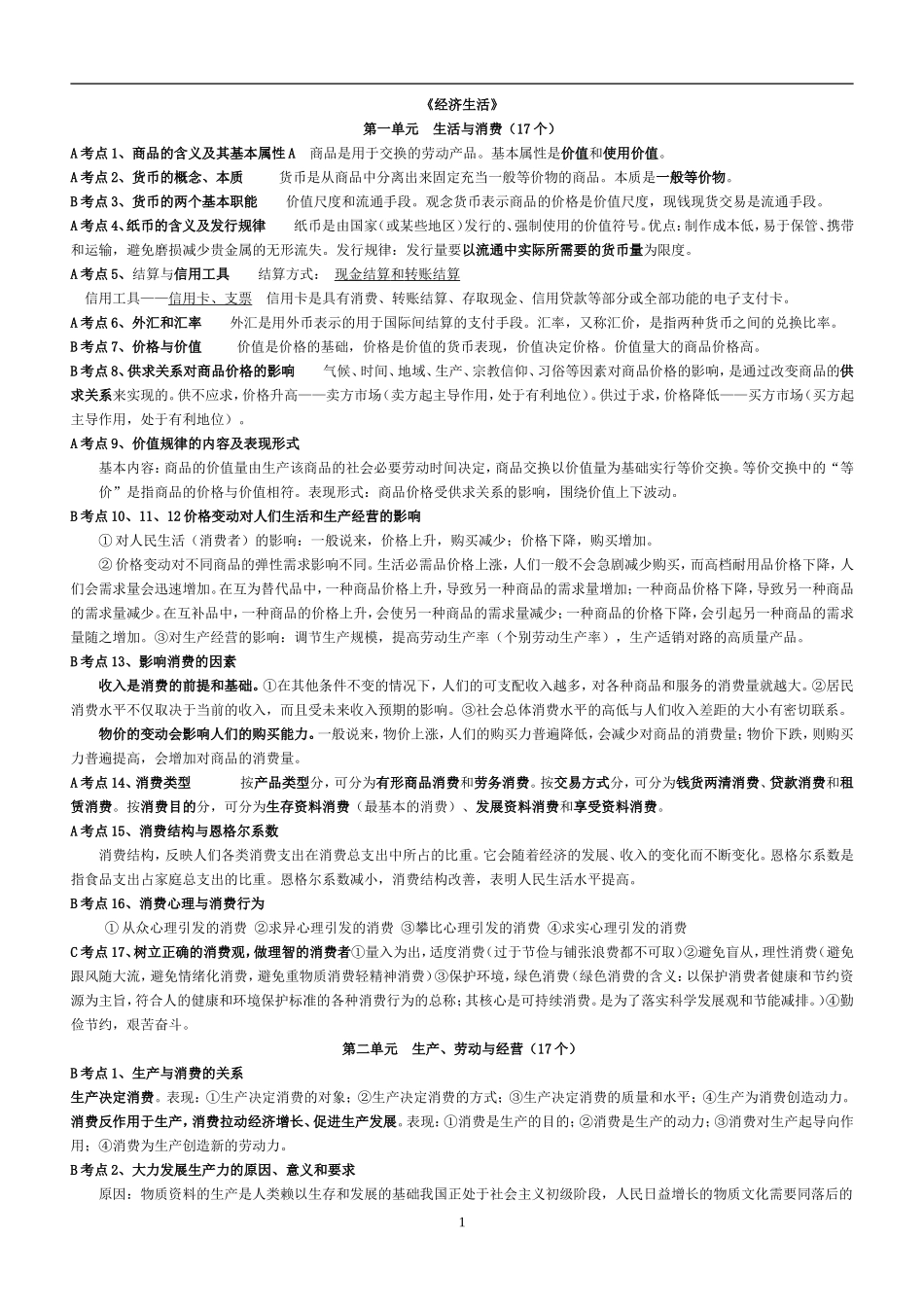 2014高中政治学业水平考试复习提纲(经济、政治、文化)_第1页