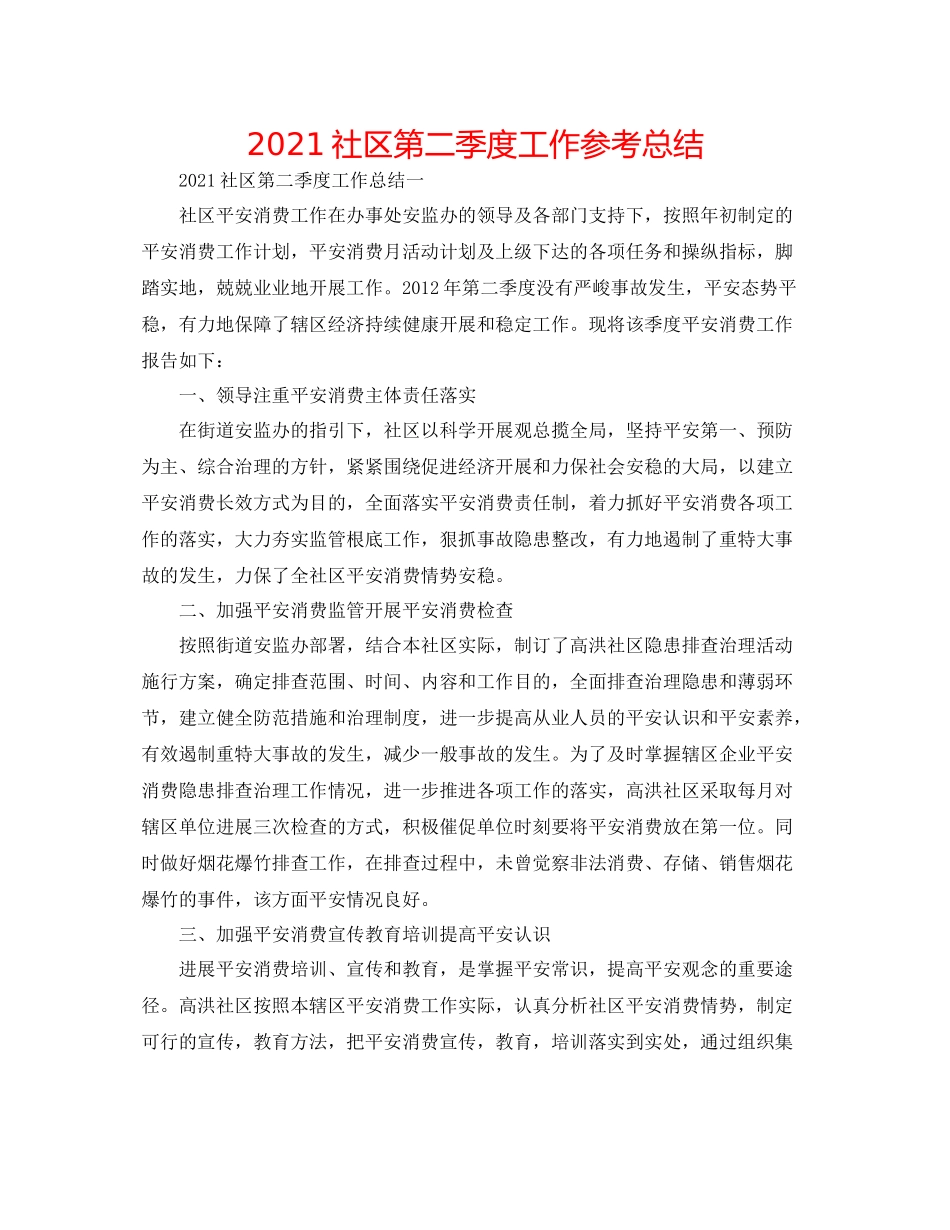 社区第二季度工作参考总结_第1页