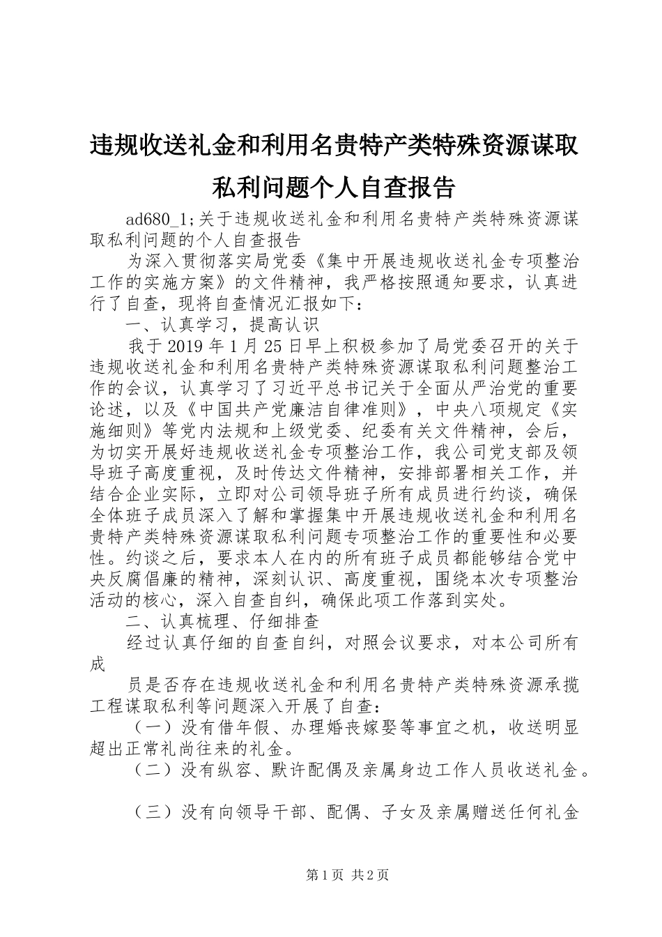 违规收送礼金和利用名贵特产类特殊资源谋取私利问题个人自查报告_第1页