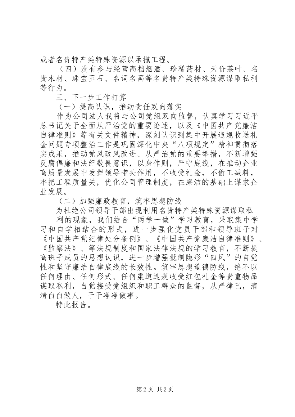 违规收送礼金和利用名贵特产类特殊资源谋取私利问题个人自查报告_第2页