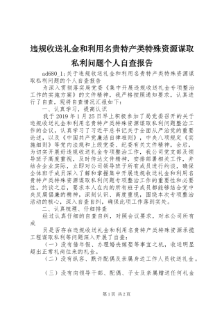 违规收送礼金和利用名贵特产类特殊资源谋取私利问题个人自查报告