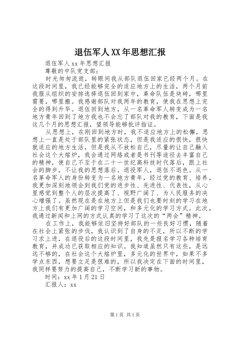 退伍军人XX年思想汇报_第1页