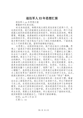 退伍军人XX年思想汇报