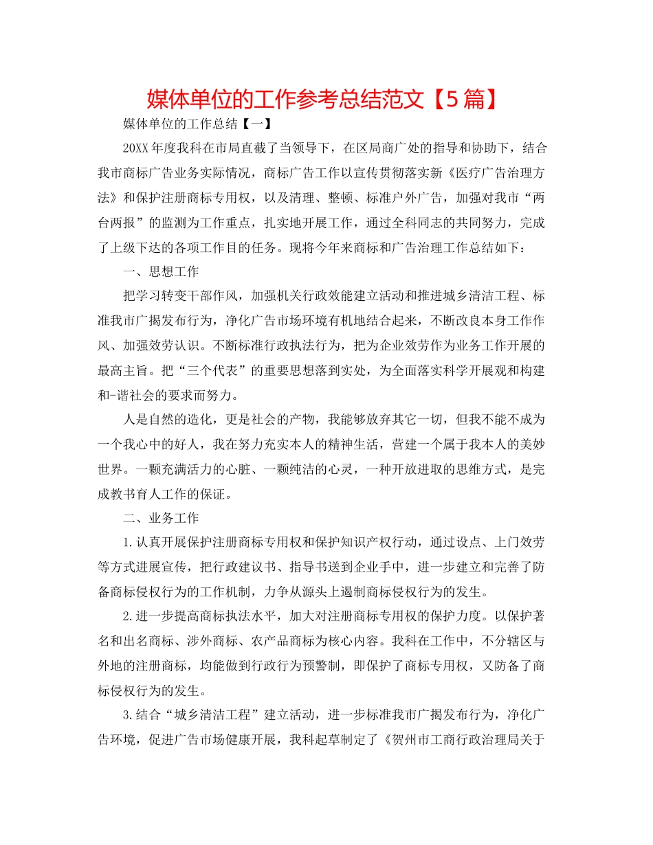 媒体单位的工作参考总结范文【5篇】_第1页