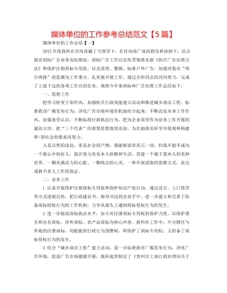 媒体单位的工作参考总结范文【5篇】