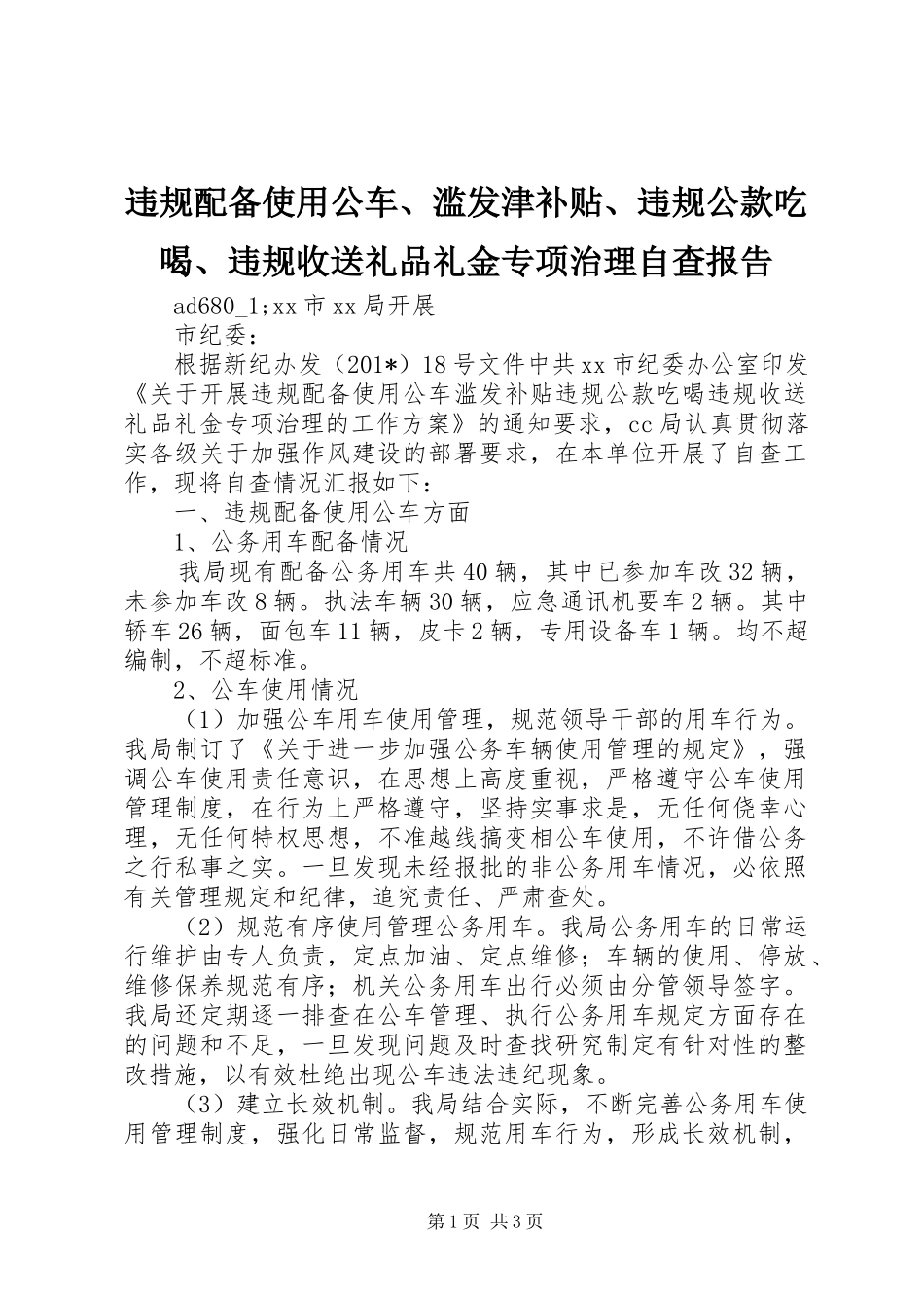 违规配备使用公车、滥发津补贴、违规公款吃喝、违规收送礼品礼金专项治理自查报告_第1页