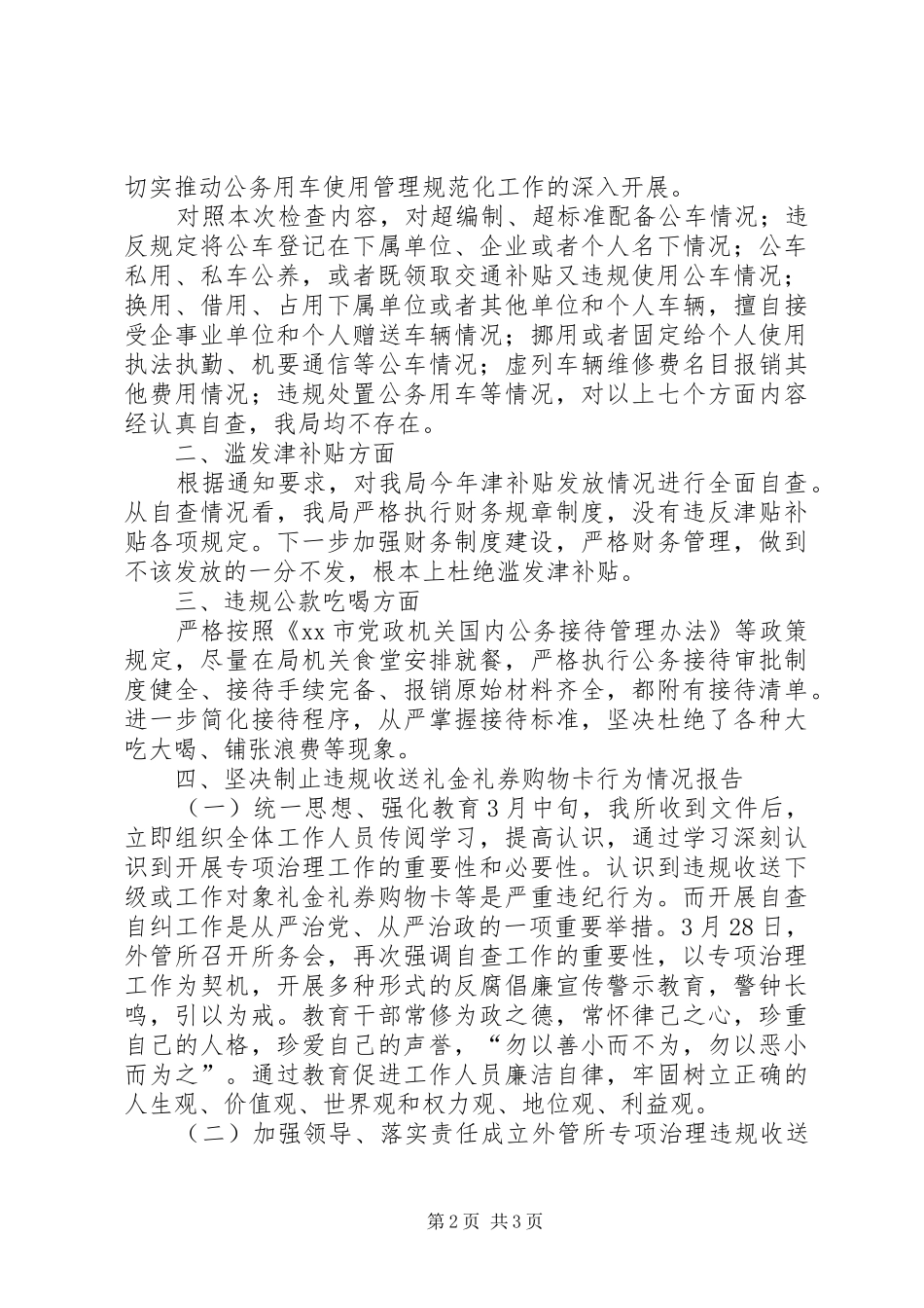 违规配备使用公车、滥发津补贴、违规公款吃喝、违规收送礼品礼金专项治理自查报告_第2页