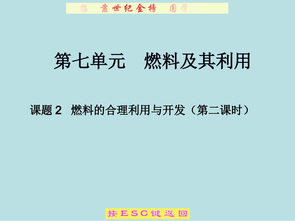 课题2燃料的合理利用与开发（第2课时）_第1页