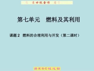课题2燃料的合理利用与开发（第2课时）