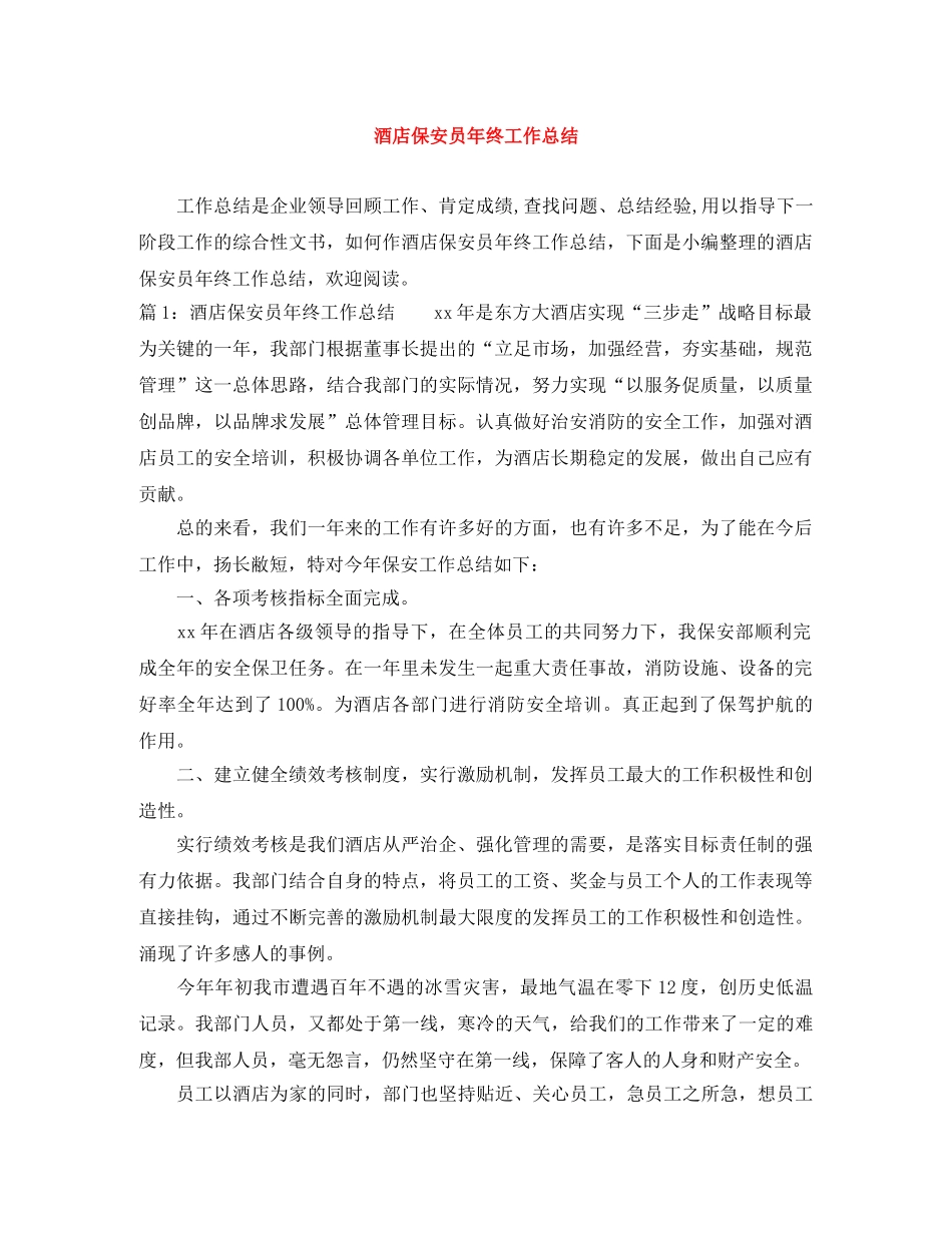 酒店保安员年终工作总结 _第1页