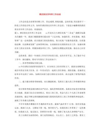 酒店保安员年终工作总结 