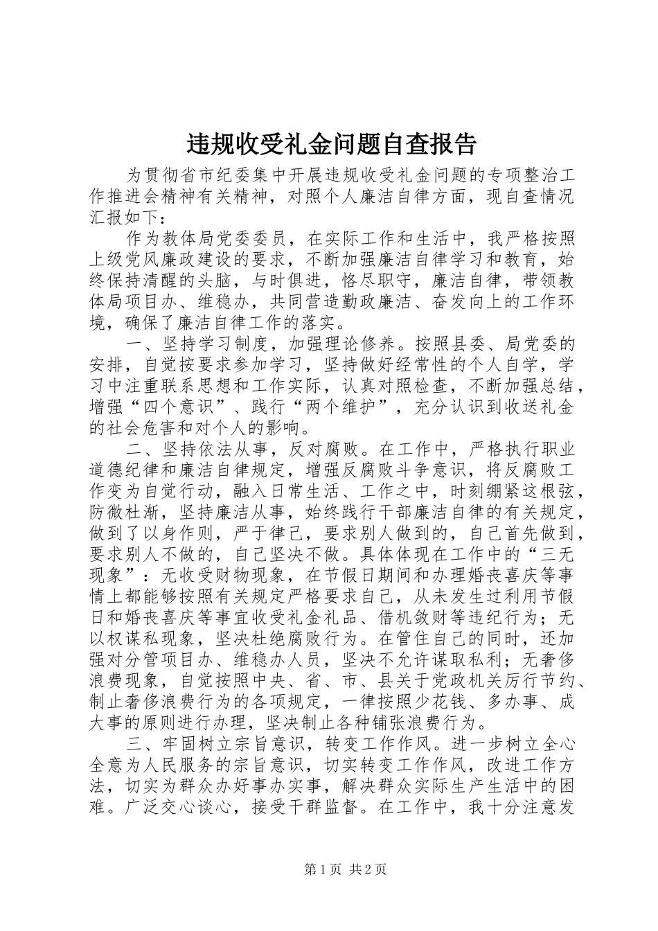 违规收受礼金问题自查报告_第1页