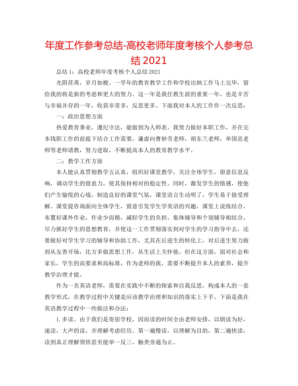 2021年度工作参考总结高校教师年度考核个人参考总结4_第1页
