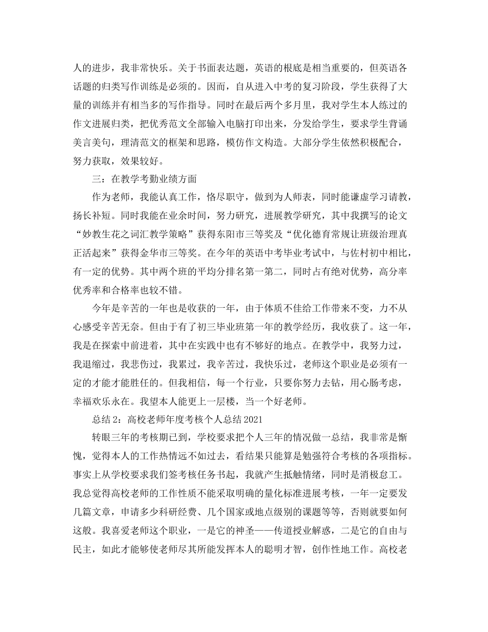 2021年度工作参考总结高校教师年度考核个人参考总结4_第3页