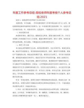 2021年度工作参考总结高校教师年度考核个人参考总结4