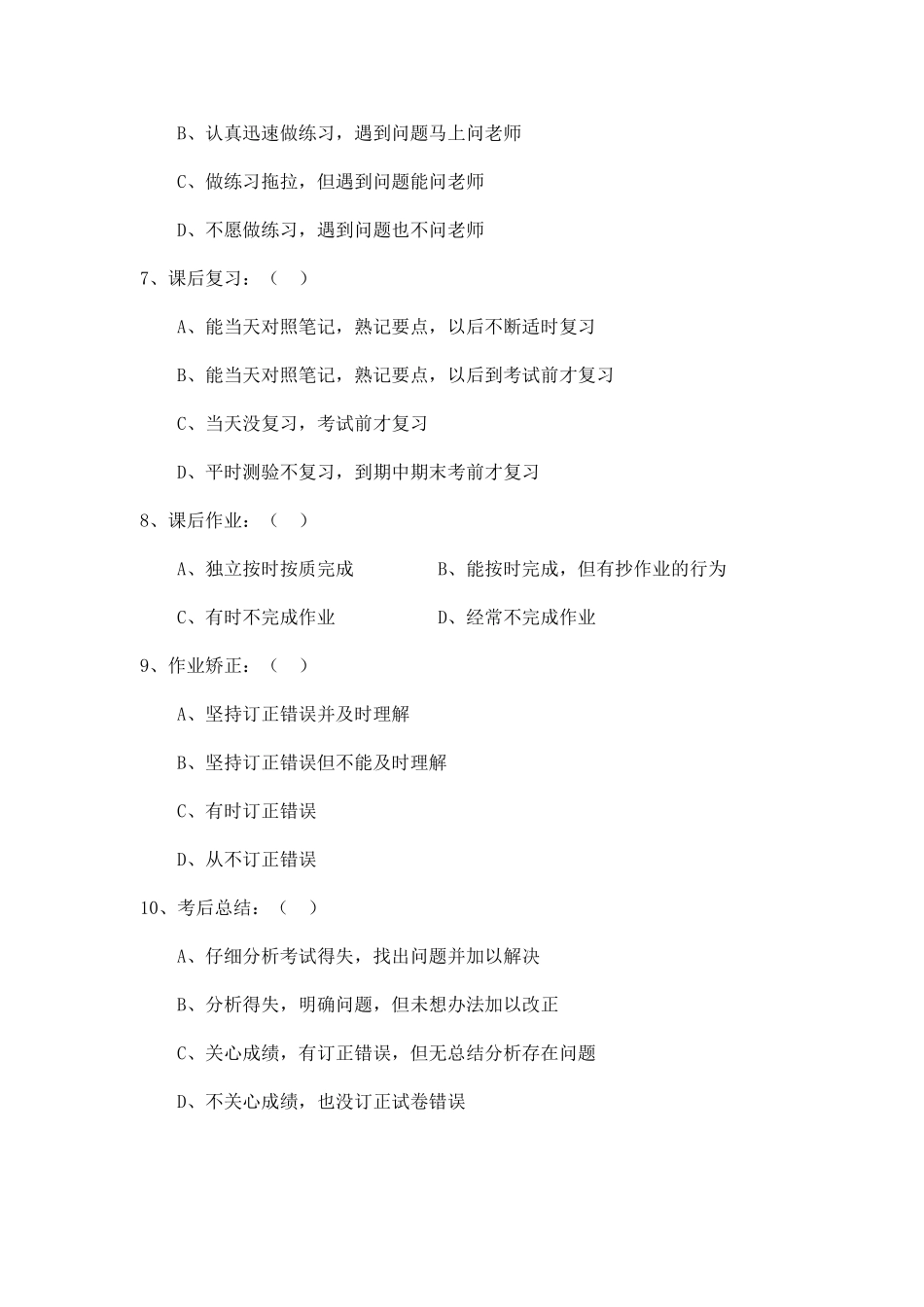 有关学习习惯的调查问卷_第2页