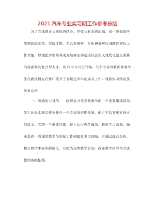 汽车专业实习期工作参考总结