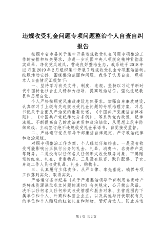 违规收受礼金问题专项问题整治个人自查自纠报告