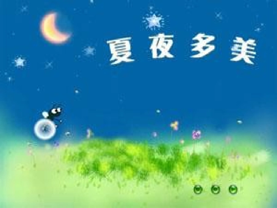 小学一年级语文《夏夜多美》课件_第1页