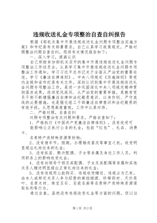 违规收送礼金专项整治自查自纠报告