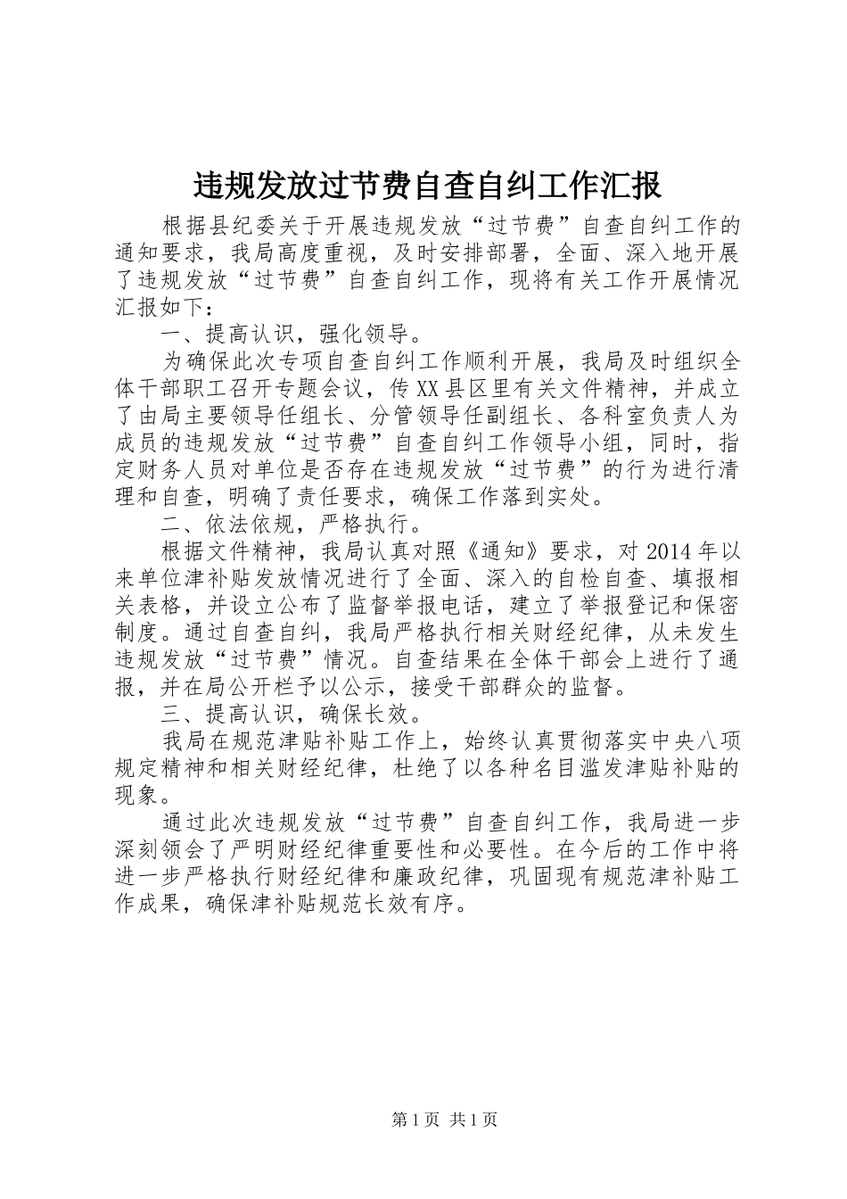 违规发放过节费自查自纠工作汇报_第1页
