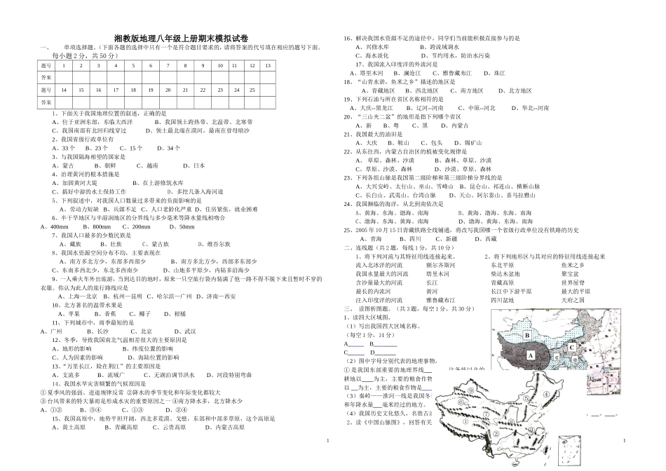 湘教版地理八年级上册期末模拟试卷_第1页