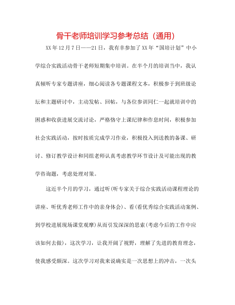 骨干教师培训学习参考总结（通用）_第1页