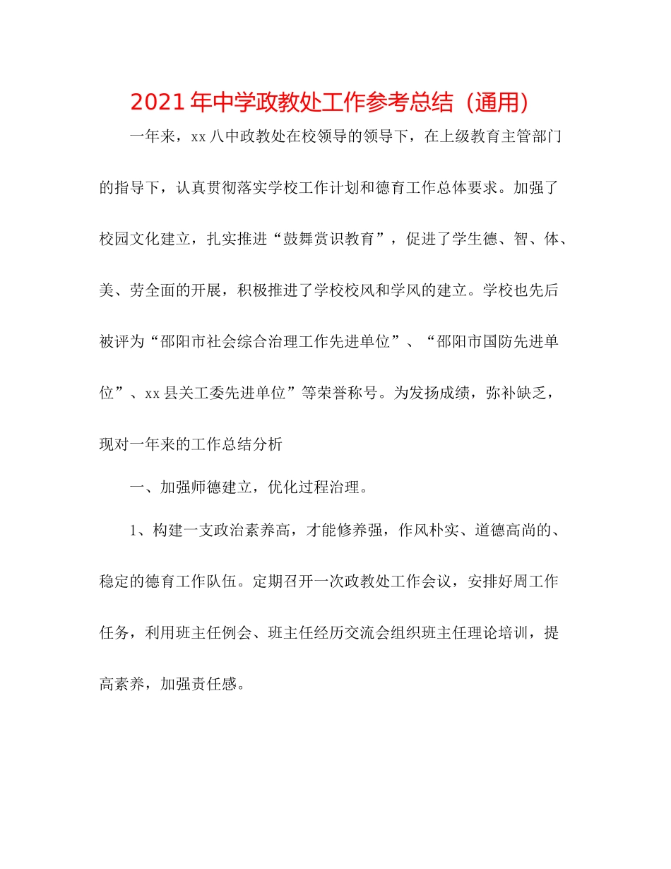 2021年政教处工作参考总结（通用）_第1页