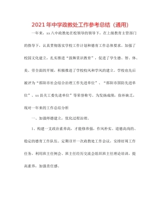 2021年政教处工作参考总结（通用）