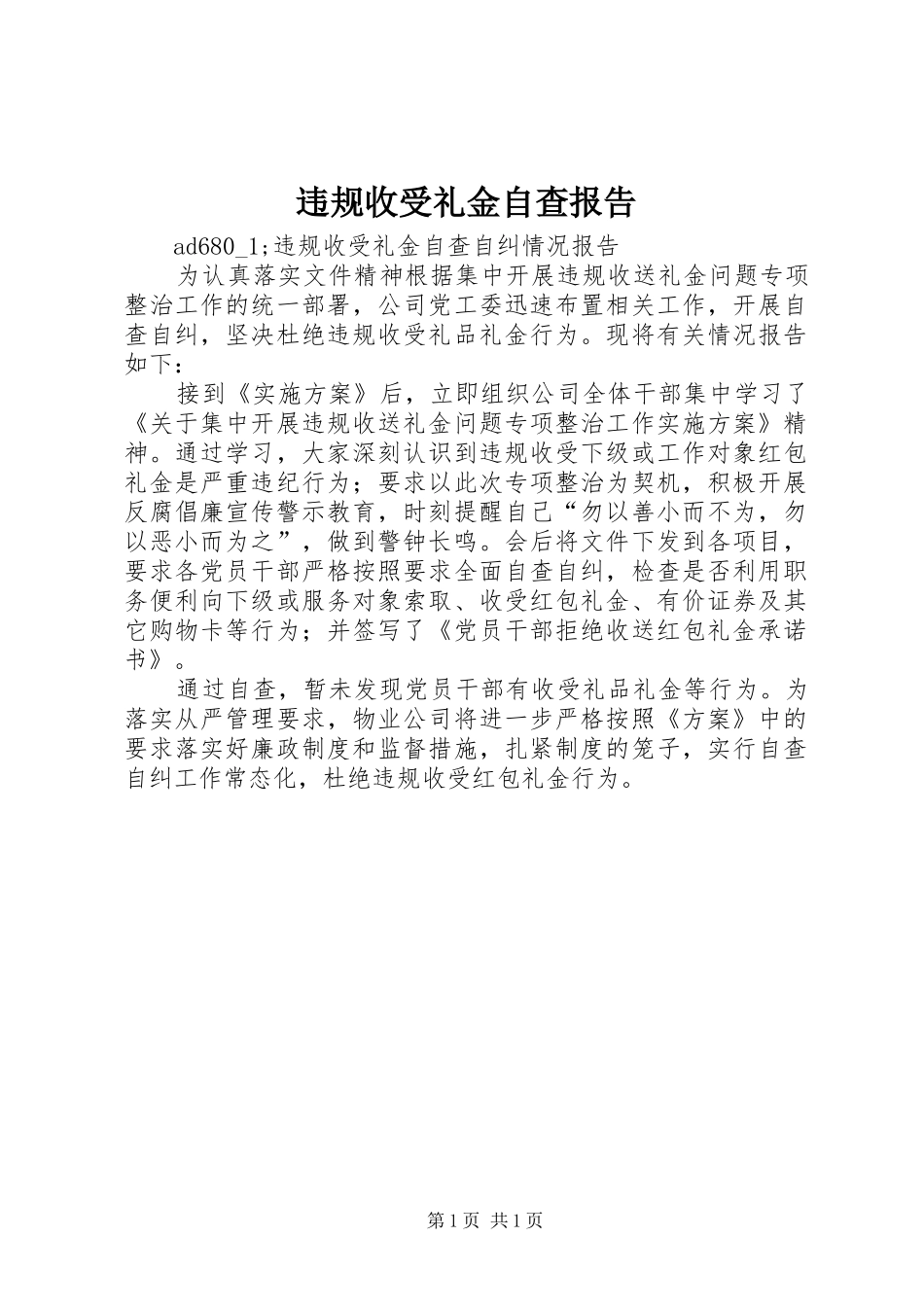违规收受礼金自查报告_第1页