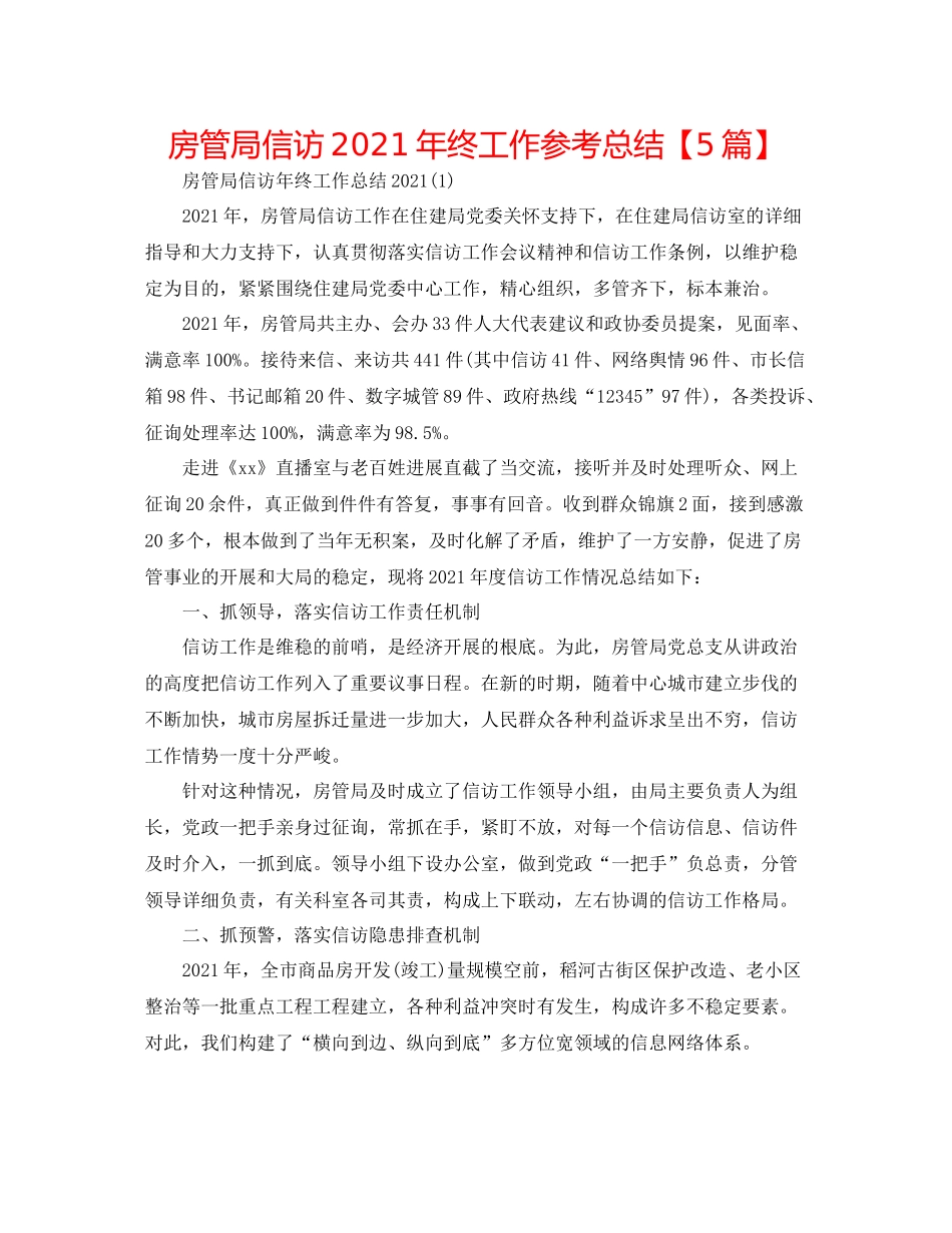 房管局信访年终工作参考总结【5篇】_第1页