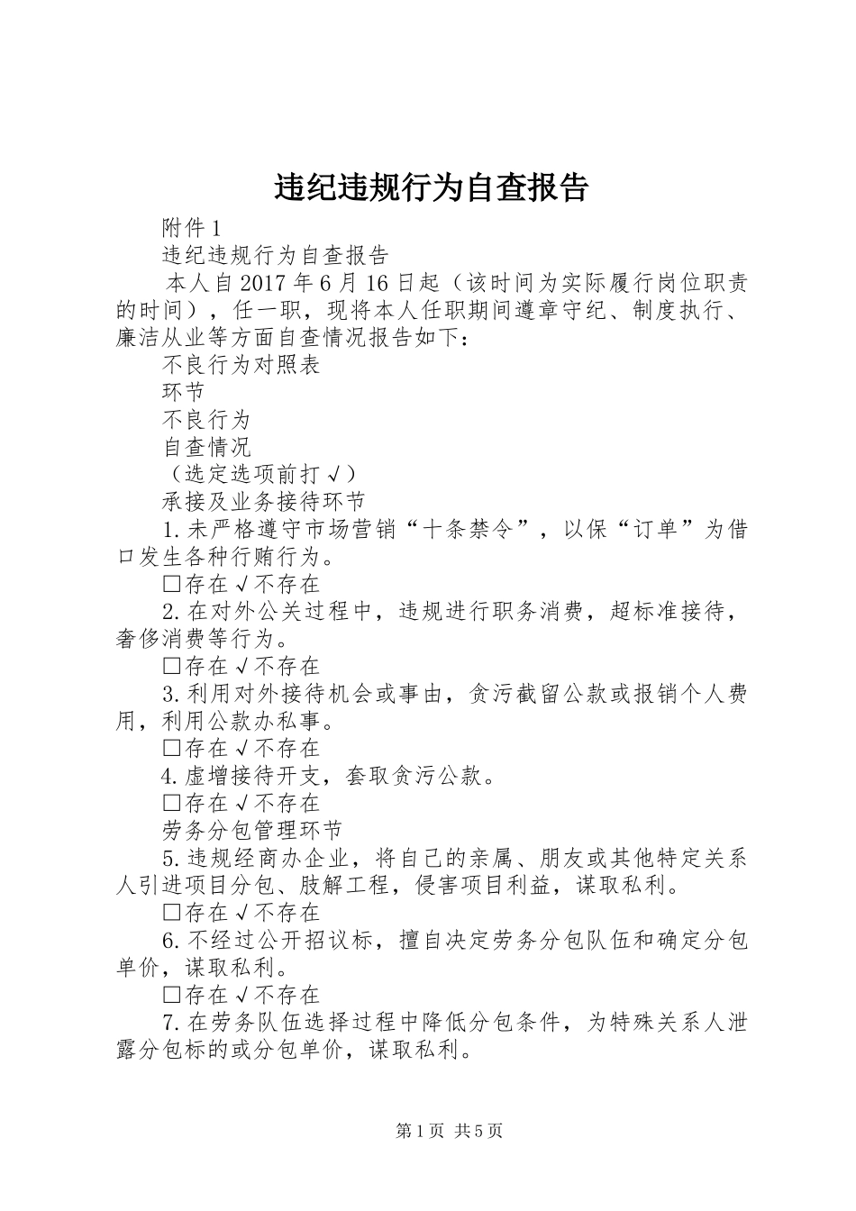 违纪违规行为自查报告_第1页